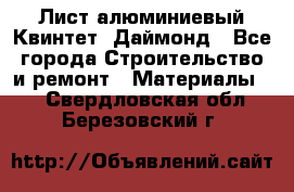 Лист алюминиевый Квинтет, Даймонд - Все города Строительство и ремонт » Материалы   . Свердловская обл.,Березовский г.